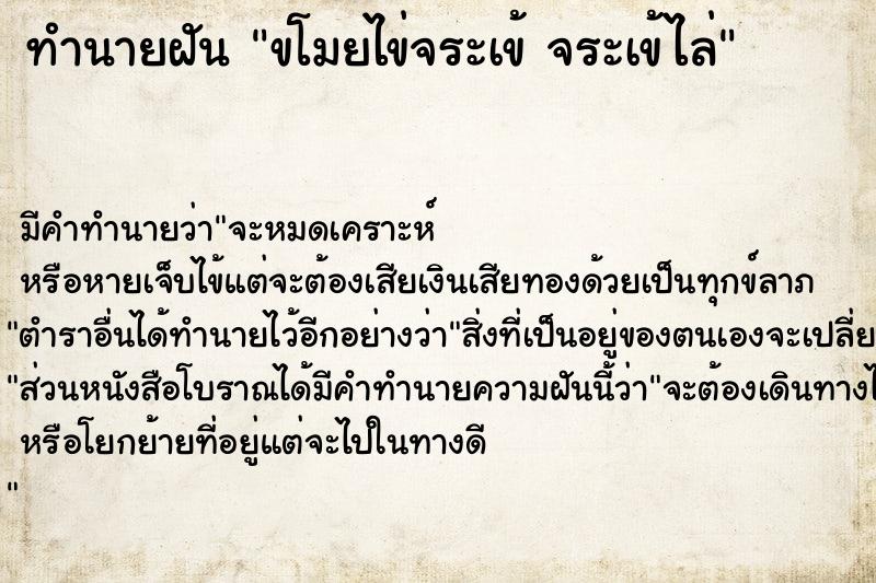 ทำนายฝัน ขโมยไข่จระเข้ จระเข้ไล่